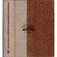 ΙΣΤΟΡΙΑ ΤΗΣ ΕΛΛΗΝΙΚΗΣ ΦΙΛΟΣΟΦΙΑΣ (Εκδ.1969)